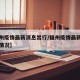 【福州疫情最新消息出行/福州疫情最新消息出行情况】
