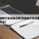 【陕西限行每天提示牌/陕西限行每天提示牌图片大全】