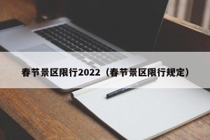 春节景区限行2022（春节景区限行规定）