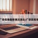 广安疫情最新情况渝北/广安区疫情