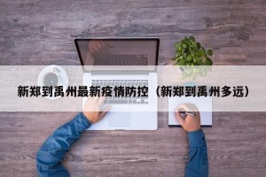 新郑到禹州最新疫情防控（新郑到禹州多远）