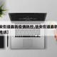【信安街道最新疫情防控,信安街道最新疫情防控电话】