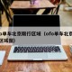 ofo单车北京限行区域（ofo单车北京限行区域图）