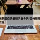 【兰州新冠疫情最新消息今天/兰州新冠疫情最新数据】