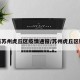 最新苏州虎丘区疫情通报/苏州虎丘区新冠