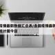 各国疫情最新数据汇总表/各国疫情最新消息数据统计图今日