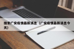 搜索广安疫情最新消息（广安疫情最新消息今天）