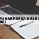 【临沂金雀山最新疫情情况/临沂金雀山公园内部图片】