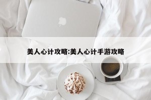 美人心计攻略:美人心计手游攻略