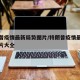 特朗普疫情最新局势图片/特朗普疫情最新局势图片大全