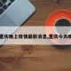 【重庆晚上疫情最新消息,重庆今天晚上】