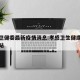 孝感卫健委最新疫情消息:孝感卫生健康委员会网站