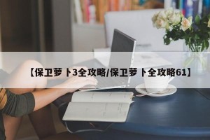 【保卫萝卜3全攻略/保卫萝卜全攻略61】