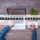 日照外国语最新疫情消息:日照外国语技术学院
