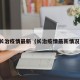 长治疫情最新（长治疫情最新情况）