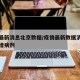 疫情最新消息北京数据/疫情最新数据消息北京新增病例