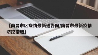 【南昌市区疫情最新通告图/南昌市最新疫情防控措施】