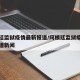 阿根廷监狱疫情最新报道/阿根廷监狱疫情最新报道新闻