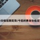 黄金价格后期走势/今后的黄金价格走势图