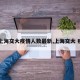 【上海交大疫情人数最新,上海交大 疫情】