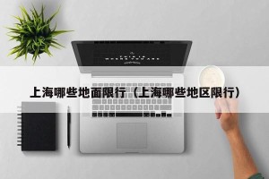 上海哪些地面限行（上海哪些地区限行）