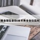 水贝黄金现在金价/水贝黄金金价实时查询