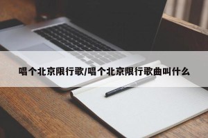 唱个北京限行歌/唱个北京限行歌曲叫什么