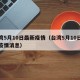 台湾5月10日最新疫情（台湾5月10日最新疫情消息）