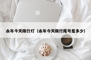 永年今天限行灯（永年今天限行尾号是多少）