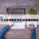 欧亚卫浴疫情最新消息:欧亚集团最新消息