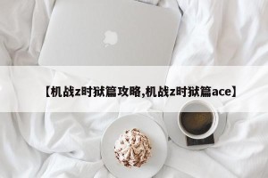 【机战z时狱篇攻略,机战z时狱篇ace】