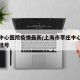莘庄中心医院疫情最新/上海市莘庄中心医院预约挂号