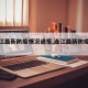 【连江最新防疫情况通报,连江最新防疫新闻】