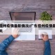 广东德州疫情最新情况/广东德州疫情最新情况今天