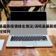 汤旺县最新疫情排名情况/汤旺县最新疫情排名情况如何