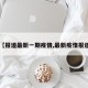 【报道最新一期疫情,最新疫惰报道】