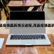 【茂县疫情最新情况通报,茂县疫情最新消息】
