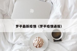 罗平最新疫情（罗平疫情通报）