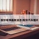 骏铃疫情最新消息/骏铃汽车图片