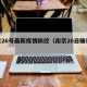 南京26号最新疫情防控（南京26日确诊病例）