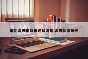 最新禹城市疫情通知消息:禹城新增病例