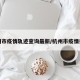 杭州市疫情轨迹查询最新/杭州市疫情报告