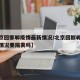 【北京回邯郸疫情最新情况/北京回邯郸疫情最新情况要隔离吗】