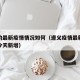 遵义的最新疫情情况如何（遵义疫情最新数据消息今天新增）
