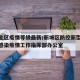 新城北区疫情等级最新/新城区防控新型冠状病毒感染疫情工作指挥部办公室