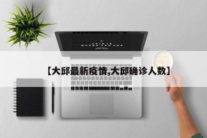 【大邱最新疫情,大邱确诊人数】