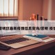 崇明区最新疫情信息查询/崇明 疫情