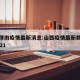 山西渭南疫情最新消息:山西疫情最新数据消息2021