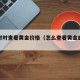 怎么时时查看黄金价格（怎么查看黄金的价格）