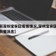 【最新深圳宝安区疫情情况,深圳宝安区疫情最新数据消息】